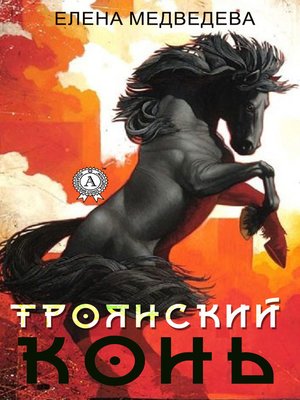 cover image of «Троянский» конь